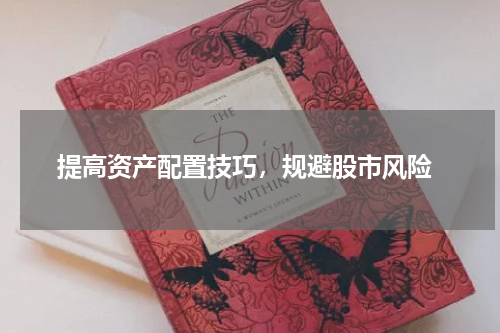  提高资产配置技巧，规避股市风险