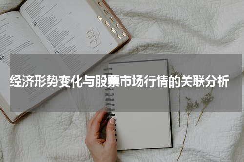  经济形势变化与股票市场行情的关联分析