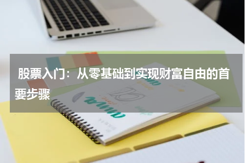  股票入门：从零基础到实现财富自由的首要步骤