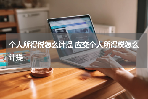 个人所得税怎么计提 应交个人所得税怎么计提