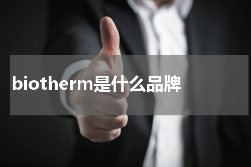 biotherm是什么品牌