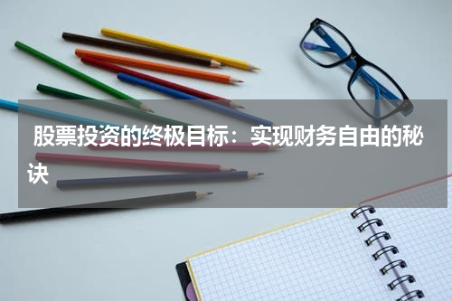  股票投资的终极目标：实现财务自由的秘诀