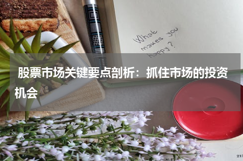  股票市场关键要点剖析：抓住市场的投资机会