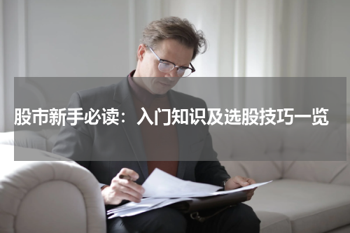  股市新手必读：入门知识及选股技巧一览