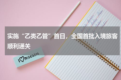 实施“乙类乙管”首日，全国首批入境旅客顺利通关