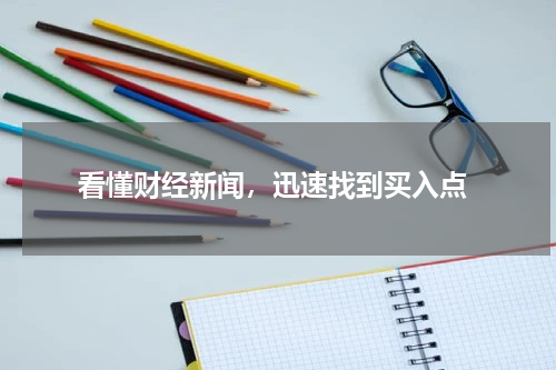  看懂财经新闻，迅速找到买入点