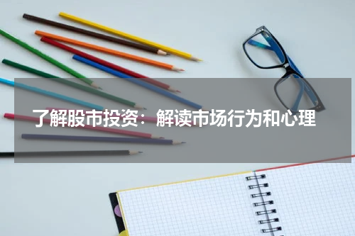  了解股市投资：解读市场行为和心理