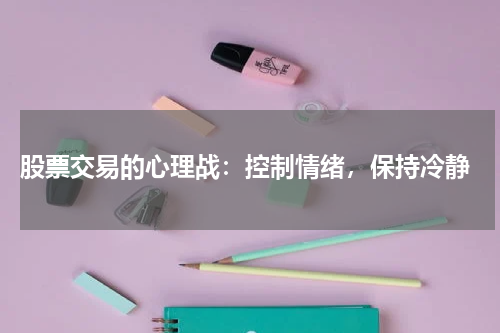  股票交易的心理战：控制情绪，保持冷静