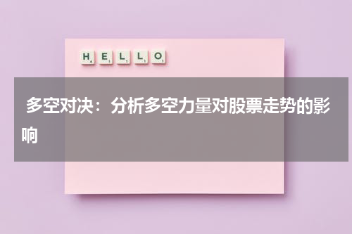  多空对决：分析多空力量对股票走势的影响