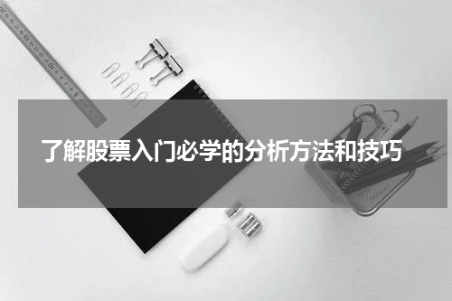  了解股票入门必学的分析方法和技巧