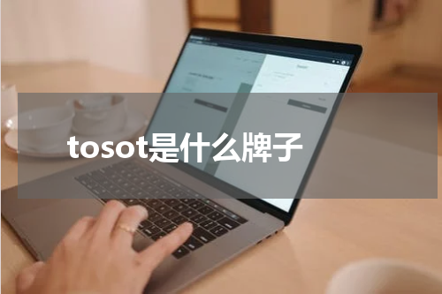 tosot是什么牌子