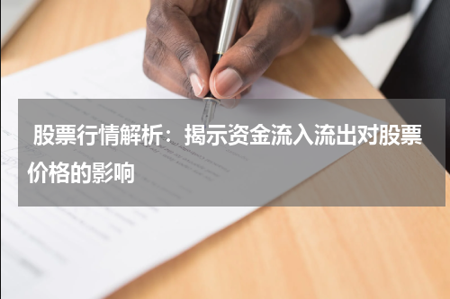  股票行情解析：揭示资金流入流出对股票价格的影响