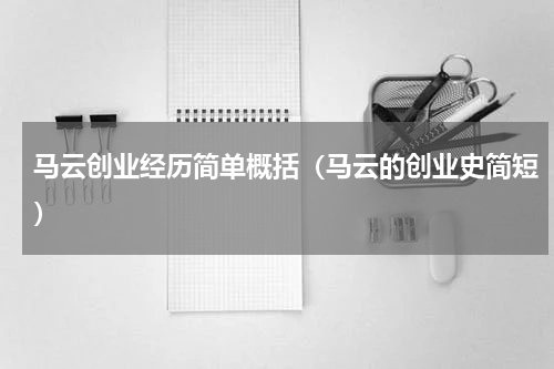 马云创业经历简单概括（马云的创业史简短）