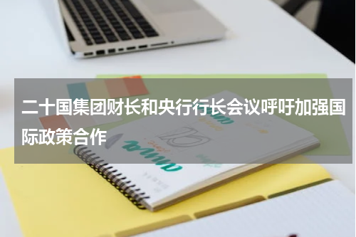 二十国集团财长和央行行长会议呼吁加强国际政策合作