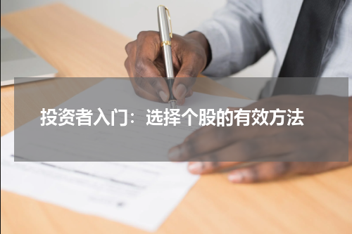  投资者入门：选择个股的有效方法