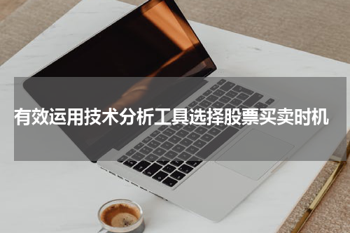  有效运用技术分析工具选择股票买卖时机
