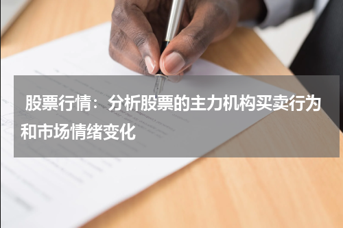  股票行情：分析股票的主力机构买卖行为和市场情绪变化