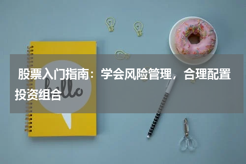  股票入门指南：学会风险管理，合理配置投资组合
