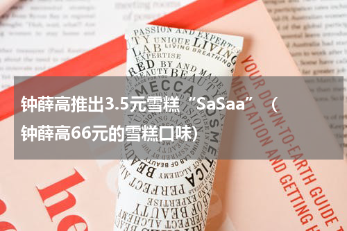 钟薛高推出3.5元雪糕“SaSaa”（钟薛高66元的雪糕口味）