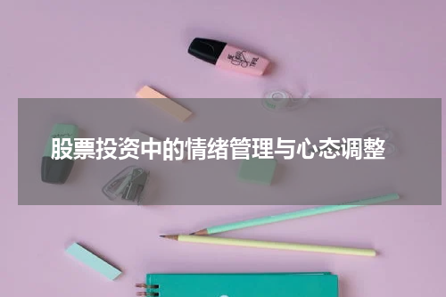  股票投资中的情绪管理与心态调整