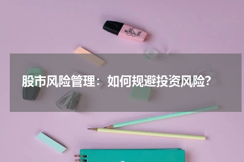  股市风险管理：如何规避投资风险？