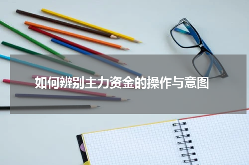  如何辨别主力资金的操作与意图
