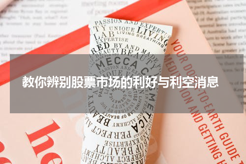  教你辨别股票市场的利好与利空消息