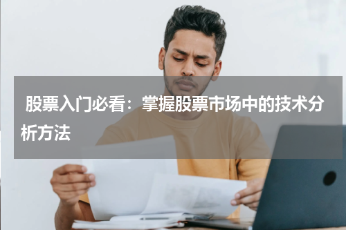  股票入门必看：掌握股票市场中的技术分析方法