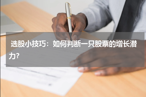  选股小技巧：如何判断一只股票的增长潜力？