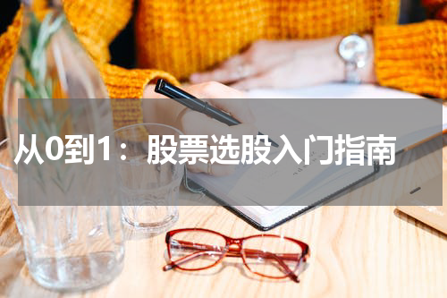  从0到1：股票选股入门指南