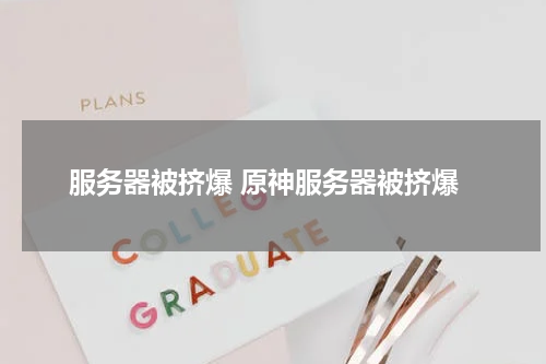 服务器被挤爆 原神服务器被挤爆