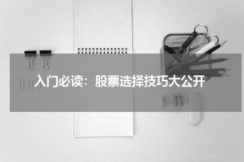  入门必读：股票选择技巧大公开