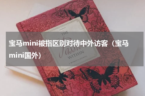 宝马mini被指区别对待中外访客（宝马mini国外）