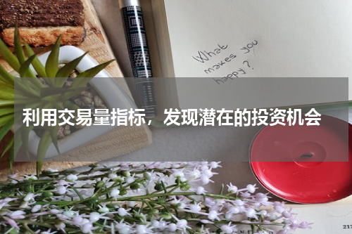  利用交易量指标，发现潜在的投资机会