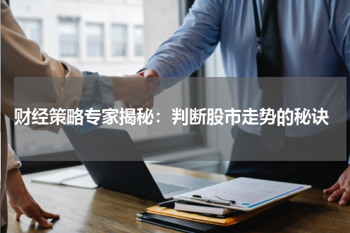 财经策略专家揭秘：判断股市走势的秘诀