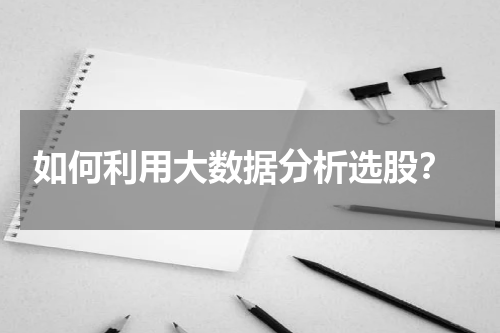  如何利用大数据分析选股？