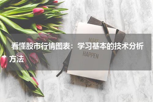  看懂股市行情图表：学习基本的技术分析方法