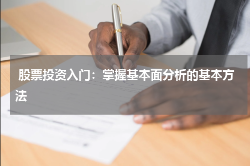  股票投资入门：掌握基本面分析的基本方法