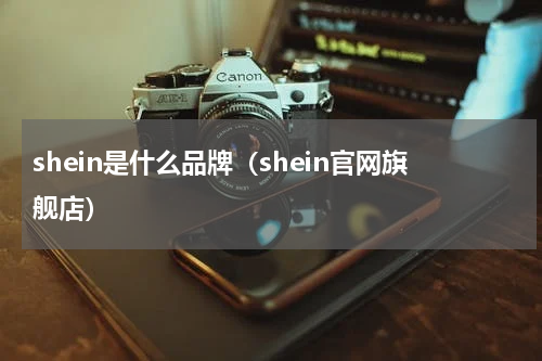 shein是什么品牌（shein官网旗舰店）