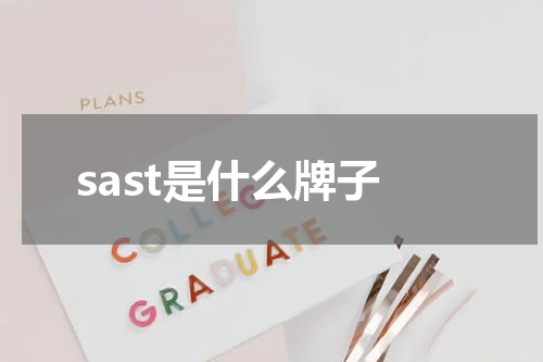 sast是什么牌子