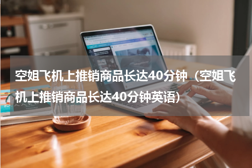空姐飞机上推销商品长达40分钟