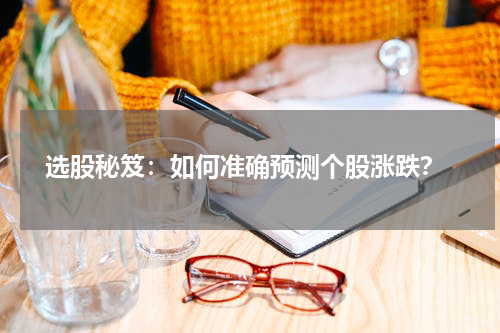  选股秘笈：如何准确预测个股涨跌？