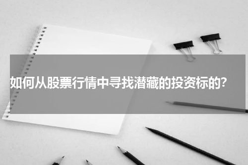  如何从股票行情中寻找潜藏的投资标的？