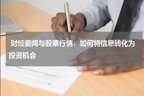  财经要闻与股票行情：如何将信息转化为投资机会