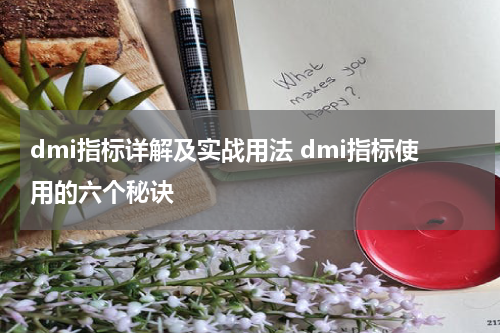 dmi指标详解及实战用法 dmi指标使用的六个秘诀
