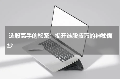  选股高手的秘密：揭开选股技巧的神秘面纱