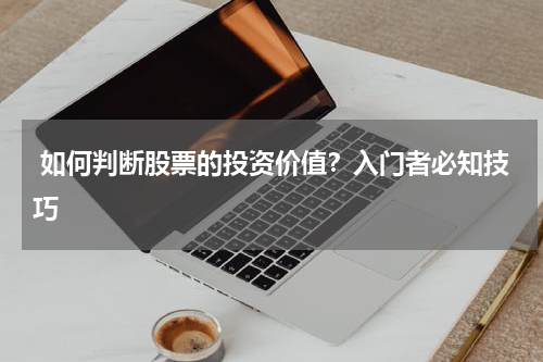  如何判断股票的投资价值？入门者必知技巧