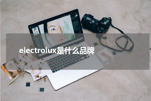 electrolux是什么品牌