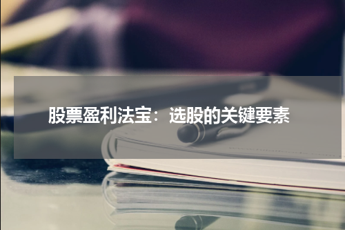  股票盈利法宝：选股的关键要素