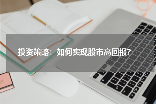  投资策略：如何实现股市高回报？
